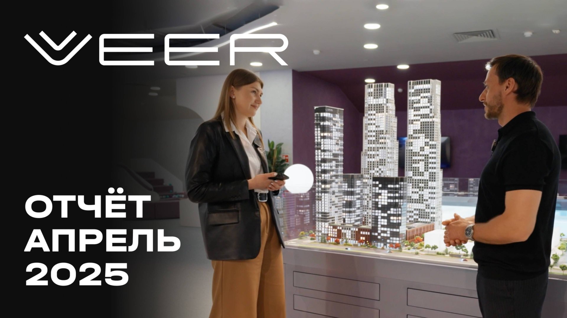 VEER | Апрель 2025 | Динамика строительства | MR Group смотреть онлайн