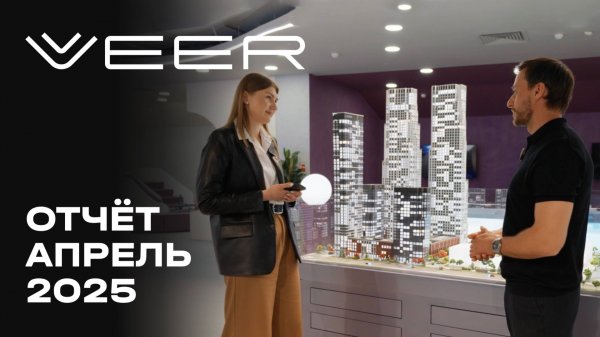 VEER | Апрель 2025 | Динамика строительства | MR Group