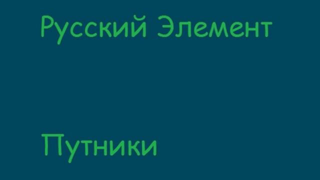 Русский Элемент - Путники