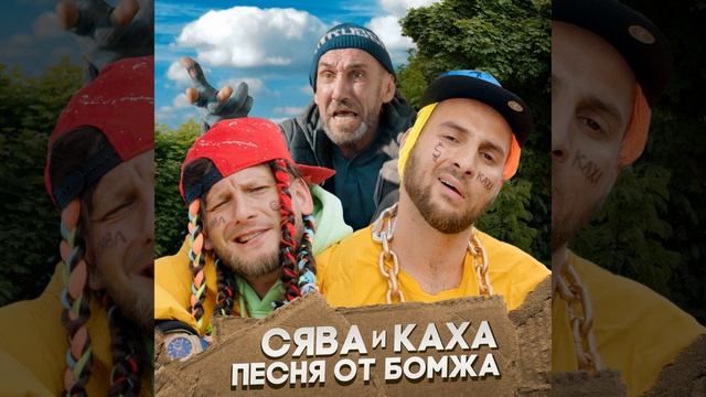 Песня от бомжа (feat. Каха) смотреть онлайн