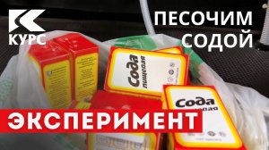 💨Пескоструйная обработка содой в камере