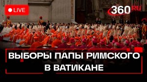 Конклав в Ватикане: 133 кардинала выбирают нового Папу Римского. Трансляция