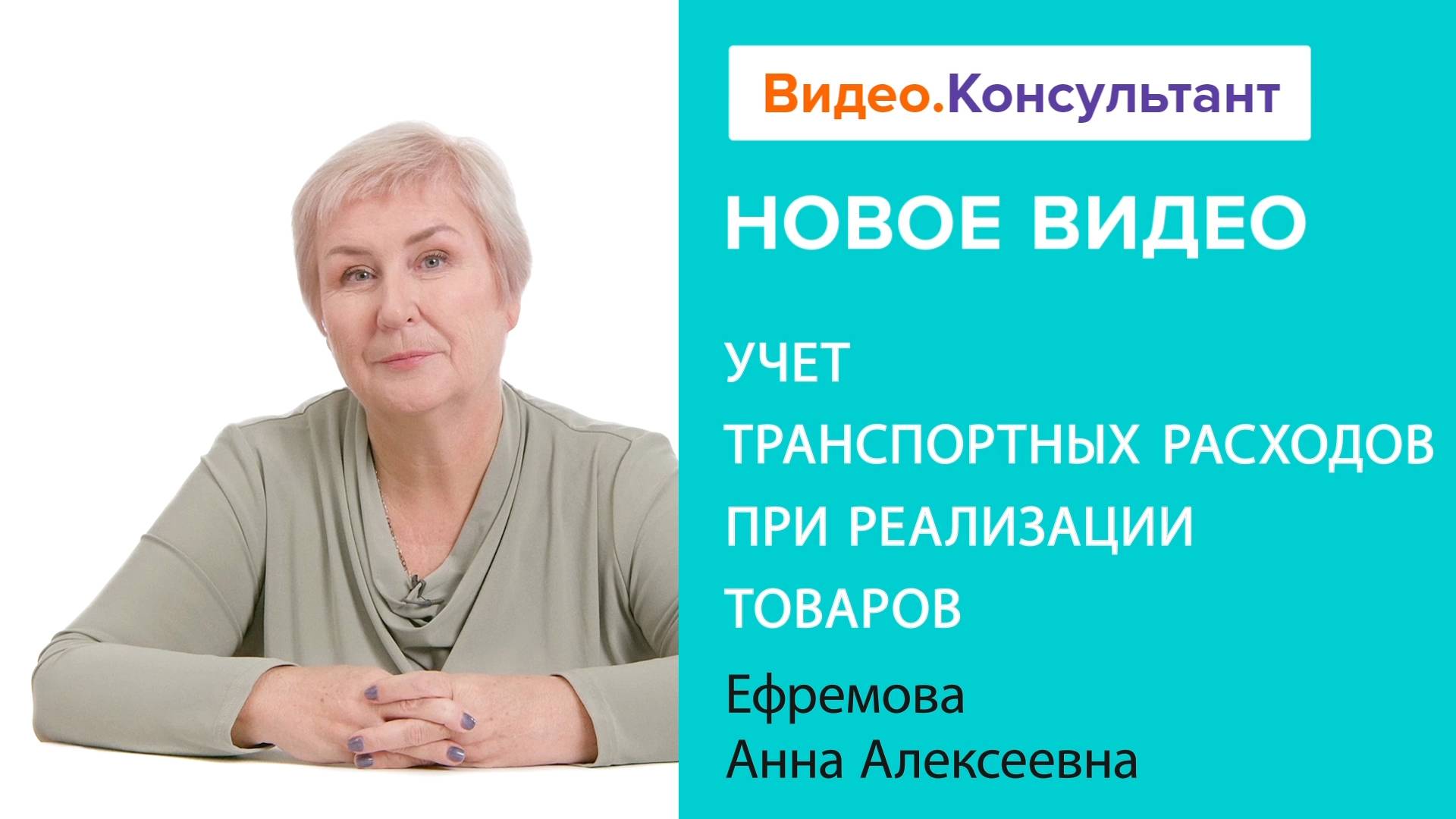 Учет транспортных расходов при реализации товаров | Смотрите семинар на Видео.Консультант смотреть онлайн