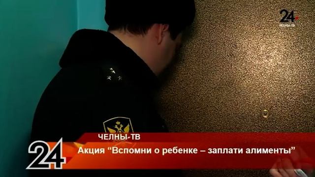 Акция "Вспомни о ребенке - заплати алименты" смотреть онлайн
