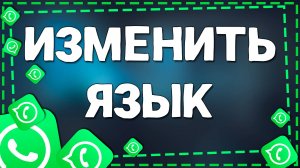 Как Изменить язык в приложение Ватсап на Айфоне в 2025 году