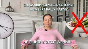 ЭКАДАШИ: 24 ЧАСА КОТОРЫЕ ИЗМЕНЯТ ВАШУ КАРМУ! НЕ ЕШЬТЕ В ЭТОТ ДЕНЬ🚫