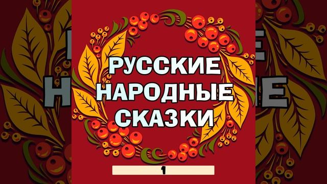 Как лиса шила волку шубу смотреть онлайн