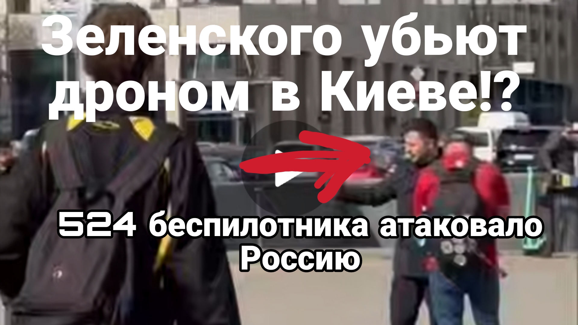 ЗЕЛЕНСКОГО УБЬЮТ ДРОНОМ В Киеве? 524 БПЛА атаковали Россию