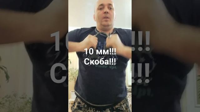 Сгибание.скобы 10 мм!!! Сложным способом! смотреть онлайн
