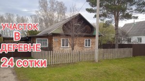 Обход участка 24 сотки в Сибирской деревне