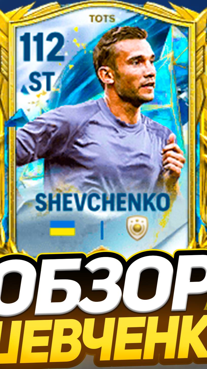 обзор на шевченко в фк мобайл!? #фкмобайл #fifamobile #fifa #shorts смотреть онлайн