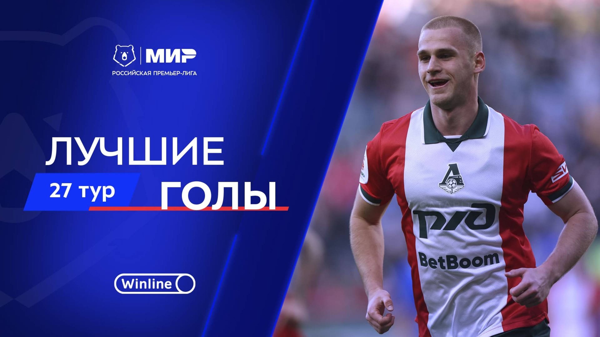 Лучшие голы 27-го тура | Мир РПЛ 2024/25 смотреть онлайн