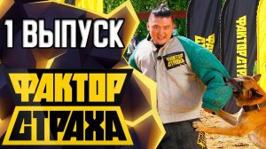 ФАКТОР СТРАХА - 1 ВЫПУСК