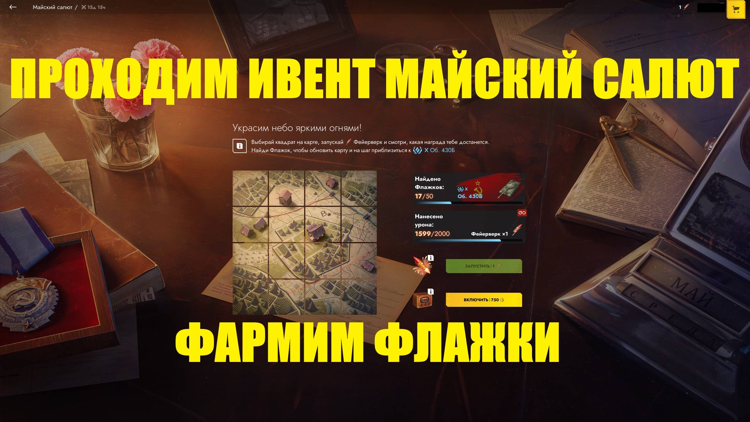 Фармим флажки и проходим ивент Майский салют #tanksblitz смотреть онлайн