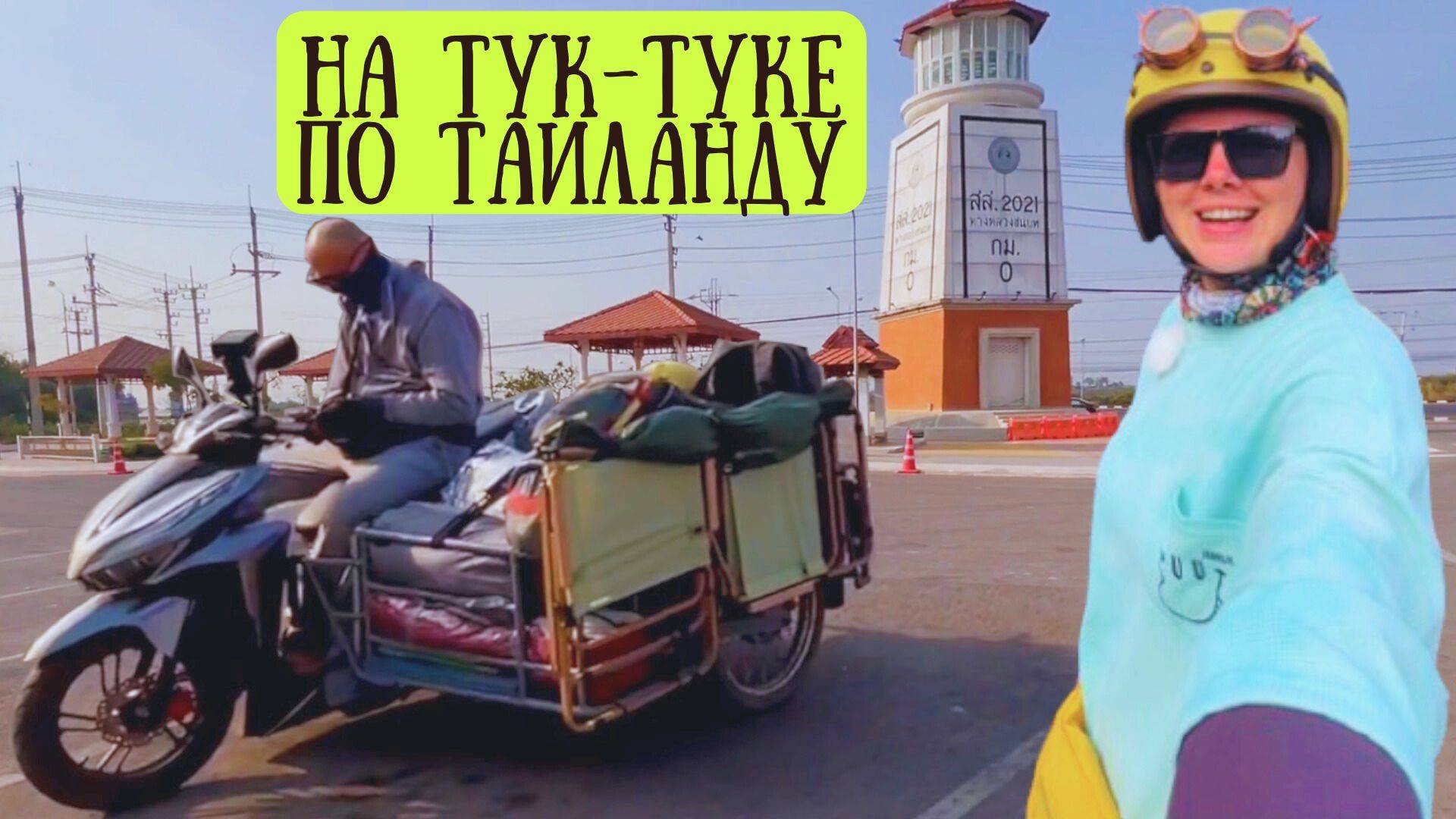 🇹🇭 В дороге по Таиланду: ищем себя и новые места смотреть онлайн