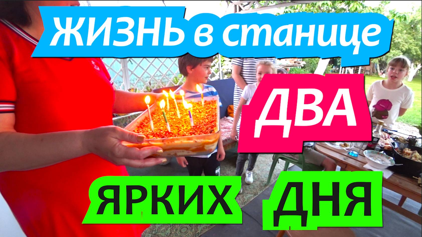 5 и 6 мая 2025 / Жизнь в станице после переезда из Москвы / Два Дня рождения в одном видео смотреть онлайн