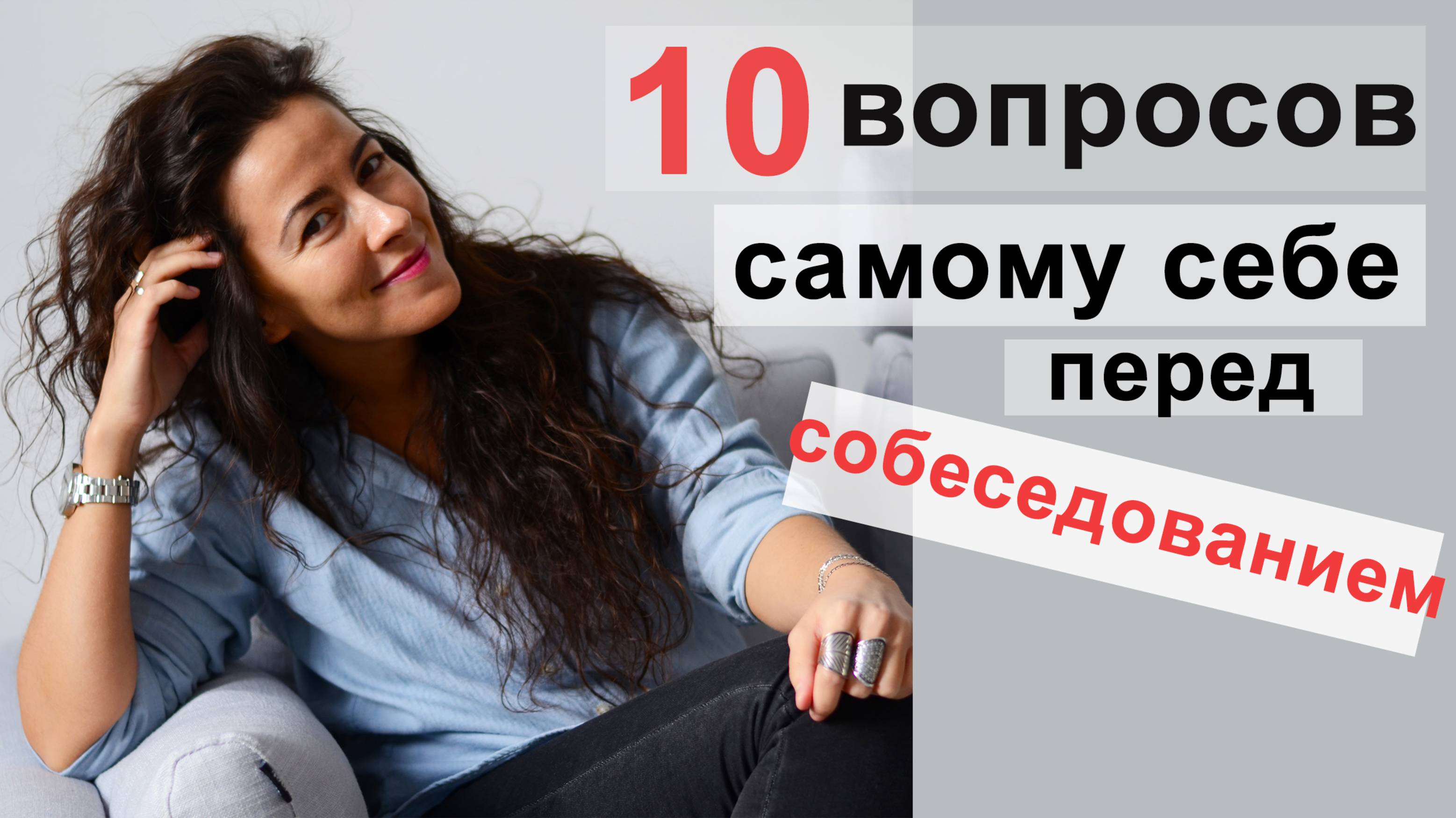 ЗАДАЙ СЕБЕ ЭТИ ВОПРОСЫ ПЕРЕД СОБЕСЕДОВАНИЕМ. НА 80% БОЛЬШЕ УСПЕХА НА ИНТЕРВЬЮ | 18+