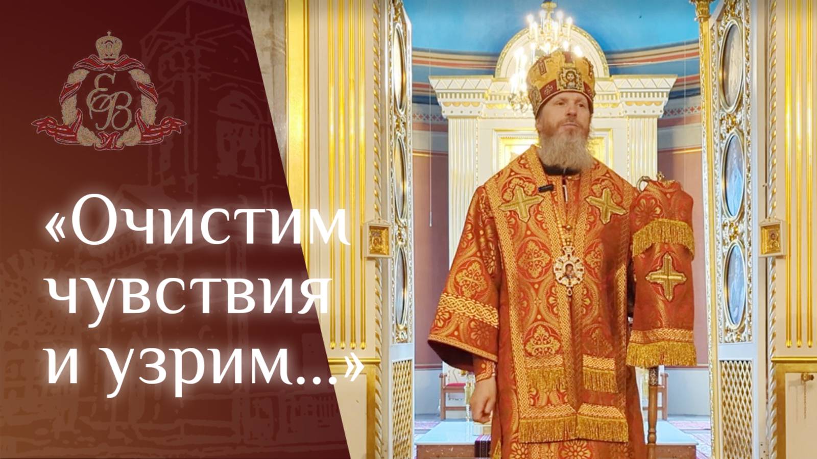 Архипастырское слово епископа Варнавы о пасхальных традициях смотреть онлайн