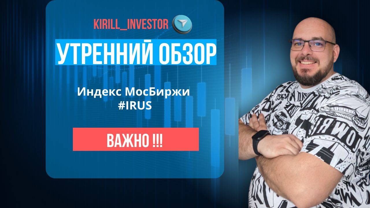 Утренний обзор рынка. Индекс МосБиржи (#IRUS)/Таймфрейм - 30мин. от 07,05,2025