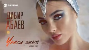 Дибир Абаев - Унеси меня (Mamikon Remix) | Премьера трека 2021