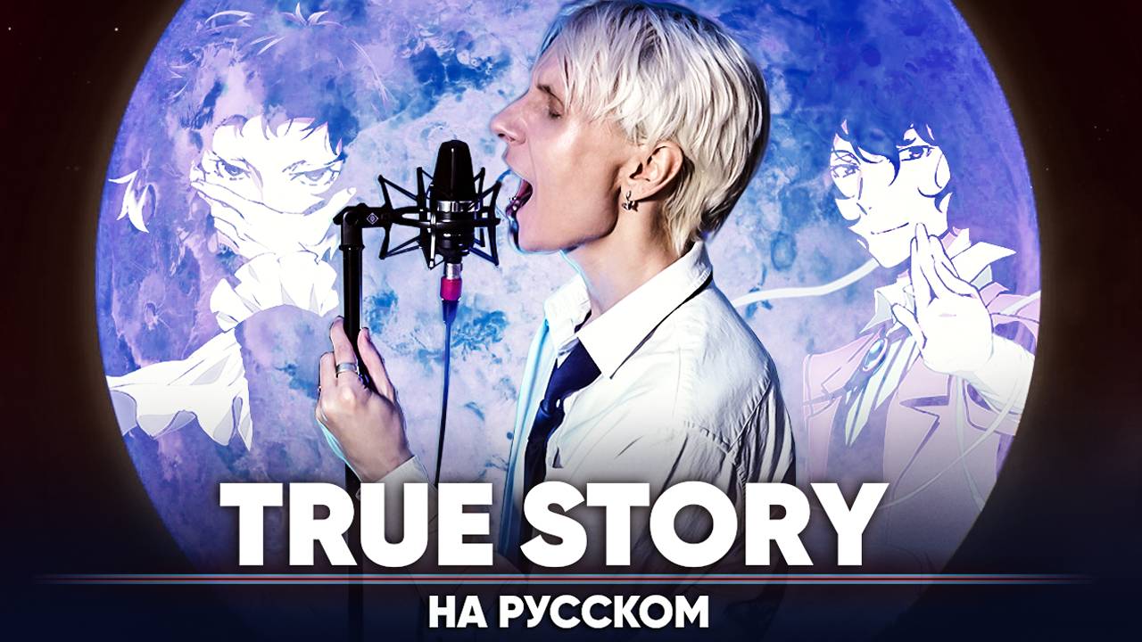 Проза бродячих псов опенинг 4 [TRUE STORY] (на русском) смотреть онлайн