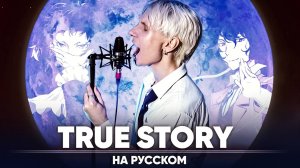 Проза бродячих псов опенинг 4 [TRUE STORY] (на русском)