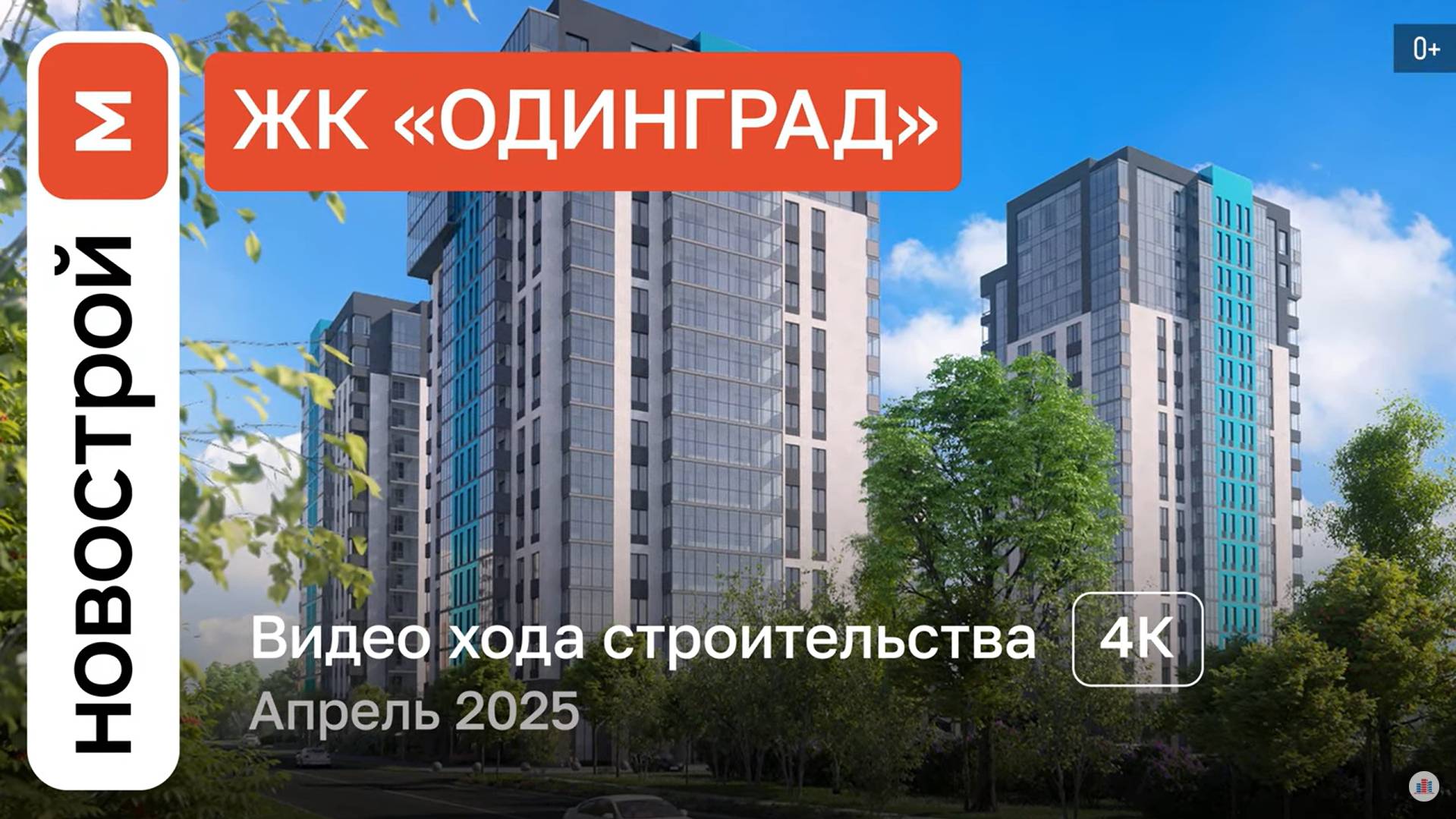 Обзор ЖК «Одинград» / Ход строительства / Апрель 2025 г. смотреть онлайн