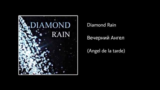 Diamond Rain - Вечерний Ангел (Angel De La Tarde)