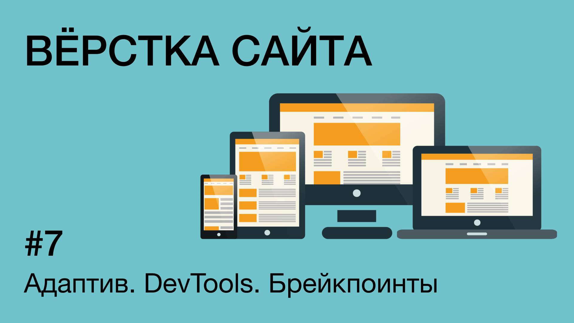 DevTools для адаптивной вёрстки: брейкпоинты, эмуляция, правка блоков | Практика для новичков смотреть онлайн