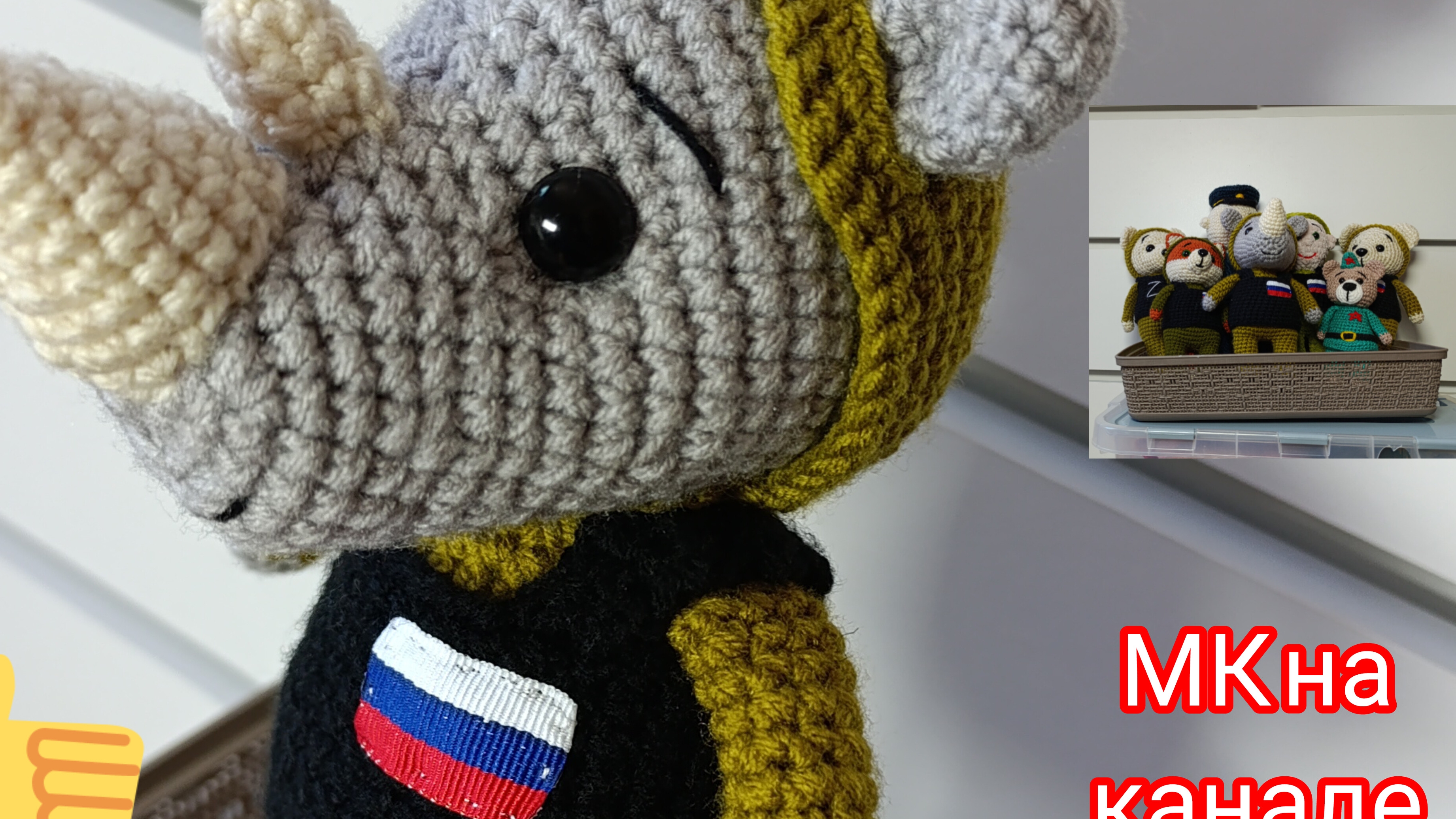 Военный носорог в бронежилете и шлеме крючком. МК на канале смотреть онлайн