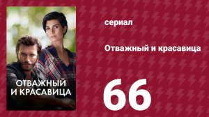 Отважный и красавица 66 серия (сериал, 2016)
