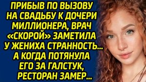 Прибыв по вызову на свадьбу к дочери миллионера, врач скорой заметила у жениха странность. А когда..