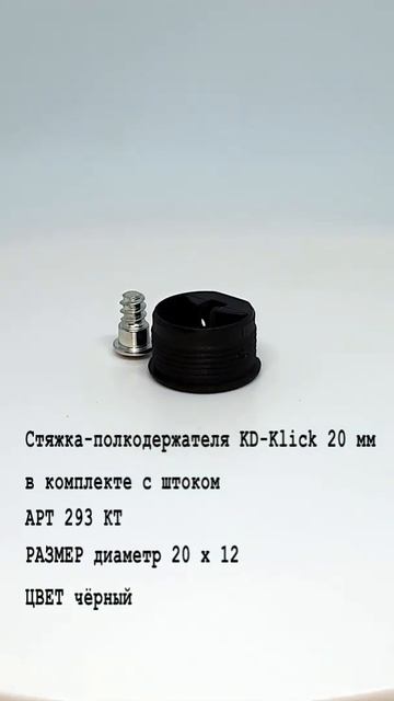 Стяжка-полкодержателя KD-Klick 20 мм #мебель #фурнитура #ре? смотреть онлайн