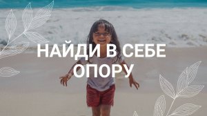 Найди в себе опору / Медитация
