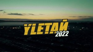 YLETAЙ-2022. AfterMovie
