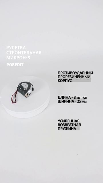 Рулетка строительная 8 м х 25 мм, Микрон-5 #рулеткастроит смотреть онлайн