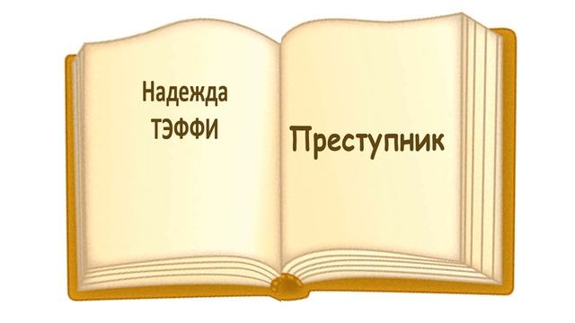 «Преступник» Н.Тэффи. Слушать смотреть онлайн