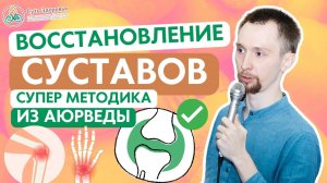 Восстановление суставов с процедурой #Промасливание и прогревания из #Аюрведа