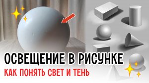 Освещение в Рисунке: основные ошибки новичков. Как рисовать свет