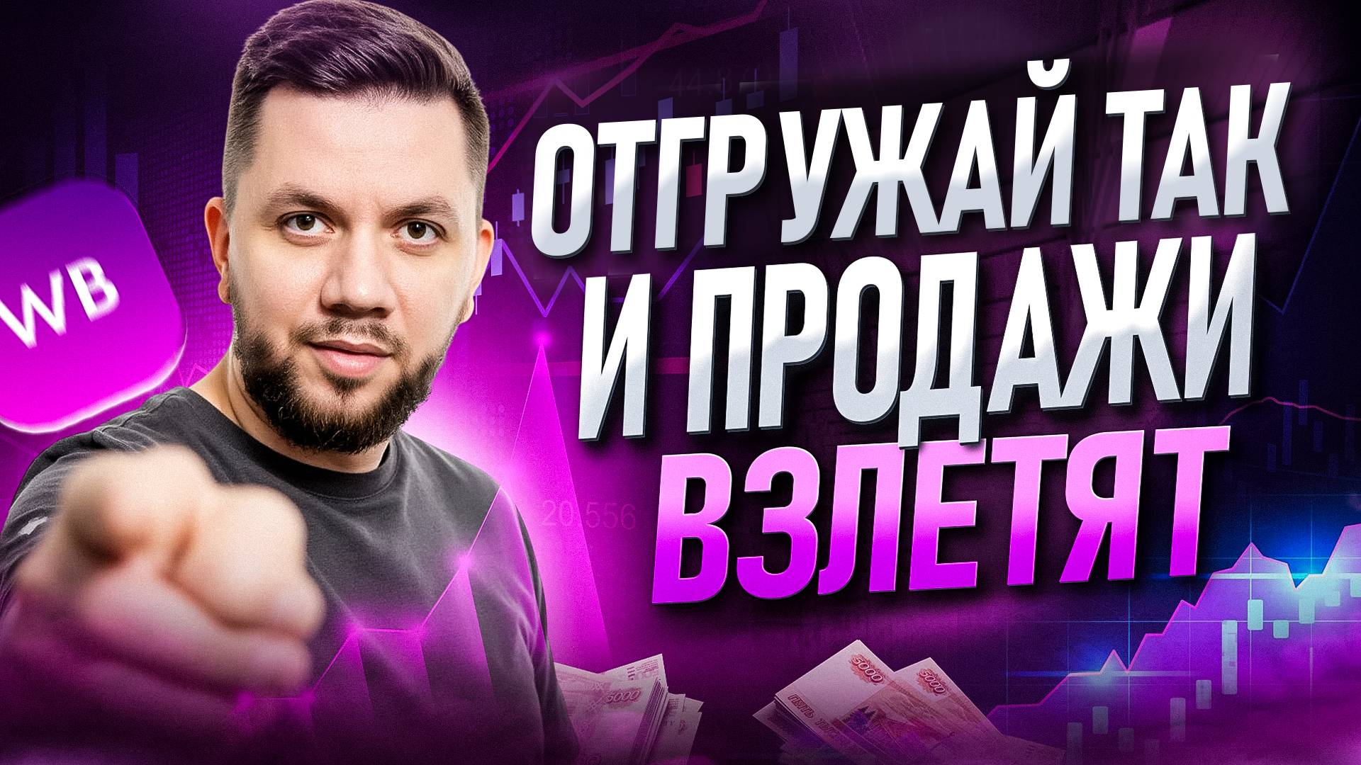 Отгрузка товара на Вайлдберриз 2025: ЛУЧШИЙ СКЛАД для УВЕЛИЧЕНИЯ ПРОДАЖ на Wildberries смотреть онлайн