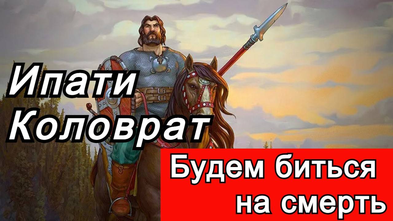 Ипати "Коловрат" -Будем биться на смерть ! смотреть онлайн