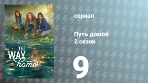 Путь домой 2 сезон 9 серия «Здесь без тебя» (сериал, 2024)