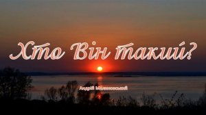 Хто Він такий, щоб бути основою мого життя? Андрій Малиновський