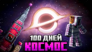 100 ДНЕЙ ВЫЖИВАНИЯ В БЕСКОНЕЧНОМ КОСМОСЕ В МАЙНКРАФТ