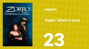 Зорро: Шпага и роза 23 серия (сериал, 2007)
