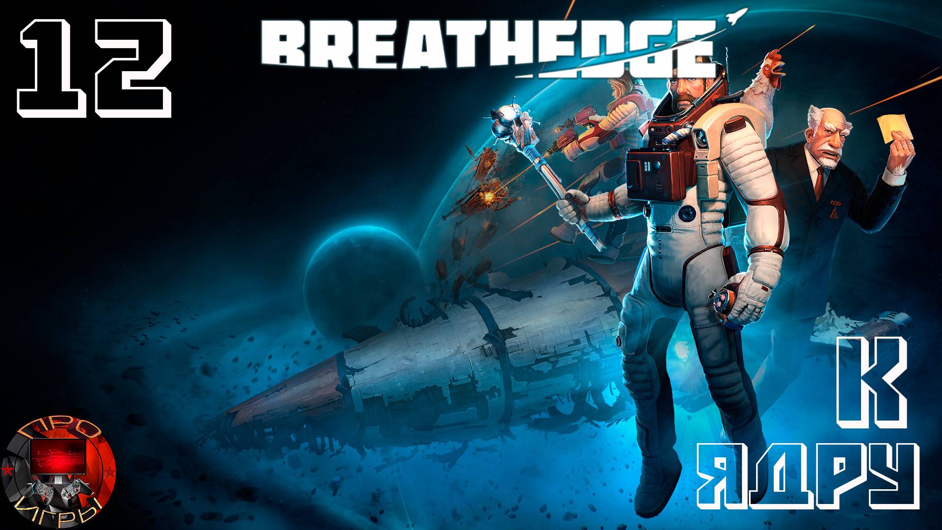 Breathedge Серия 12 - Война с гробами / Ядро лайнера