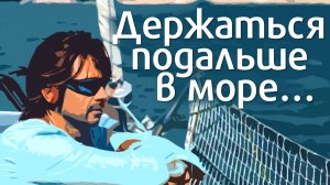 В одиночку вокруг света по штормовым широтам