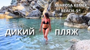 Кемер 2025/ ПЛЯЖ в Miarosa Kemer Beach 5* и ДИКИЙ ПЛЯЖ на горе Чалыш/ Курс обмена валют/ Турция