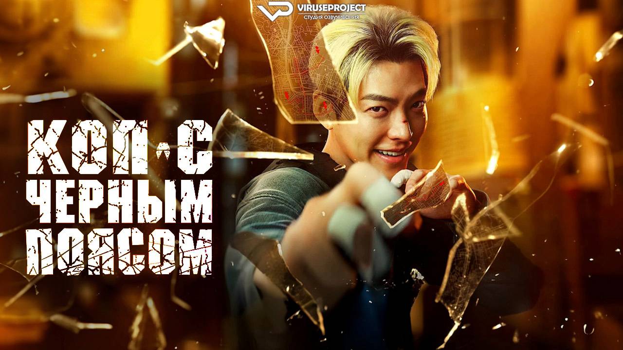 Коп с чёрным поясом / 2024, криминал, боевик, кино, фильм смотреть онлайн