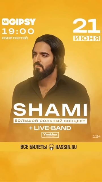 21 июня | VK GIPSY |Состоится большой сольный концерт Shami в Москве! Всем быть❤️ смотреть онлайн